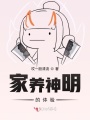 家養神明的體驗
