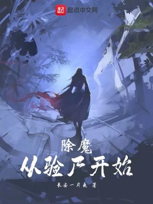 除魔從驗尸開始