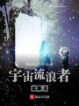 宇宙流浪者手冊