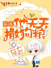 隊長他天天撒狗糧