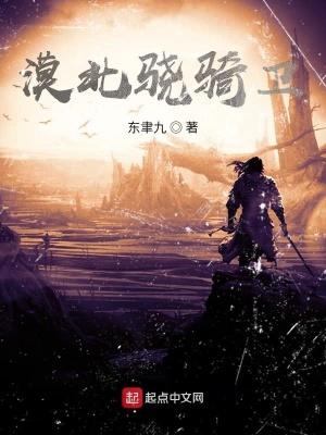 漠北驍騎衛