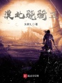 漠北驍騎衛