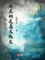 攤牌了,，我真的是通天教主
