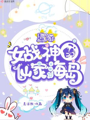 星際女戰(zhàn)神的仙家海島