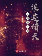 從聊齋開始浪跡諸天