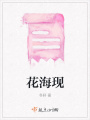 花海現