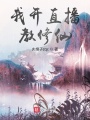 我開(kāi)直播教修仙