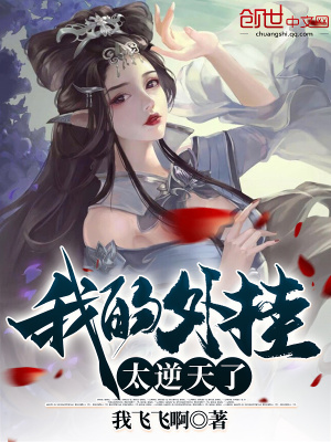 我的外掛太逆天了