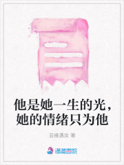 他是她一生的光，她的情緒只為他