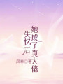 失憶后她成了真大佬