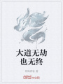 大道无劫也无终