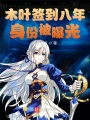 木葉簽到八年，身份被曝光