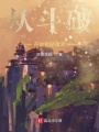 從斗破開始獎(jiǎng)勵(lì)諸天