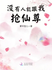 沒有人能跟我搶仙尊