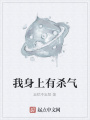 我身上有殺氣