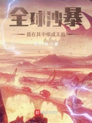 全球沙暴：我在其中修成無敵！
