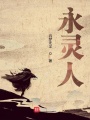 永靈