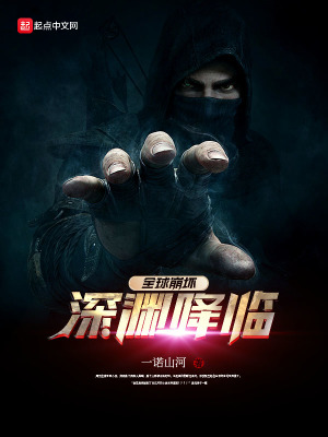 全球崩壞：深淵降臨