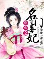 重生之名門毒妃