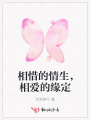 相惜的情生，相愛的緣定