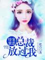恃寵蜜戀，總裁放過我