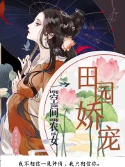 空間農女：田園嬌寵