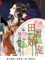 空間農女：田園嬌寵