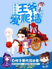 醫妃淡定，王爺愛爬墻