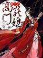 重生之高門(mén)寵媳