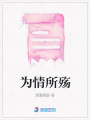為情所殤
