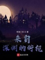 來自深淵的獰視