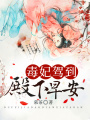 毒妃駕到：殿下，早安！