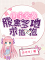 萌寶來(lái)襲：腹黑爹地求抱抱