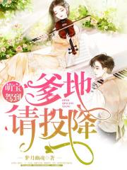 萌寶駕到：爹地，請(qǐng)投降