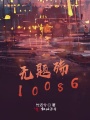 無(wú)題殤10086