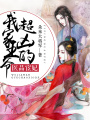 醫品宦妃：我家王爺超兇的