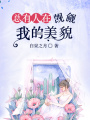總有人在覬覦我的美貌