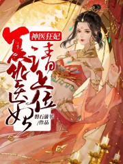 神醫(yī)狂妃：復(fù)仇醫(yī)妃請上位