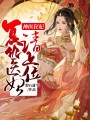 神醫狂妃：復仇醫妃請上位