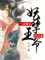 一品嫡女：妖孽王爺花式寵