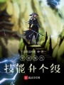 帶著現(xiàn)代技能升個(gè)級(jí)！,！