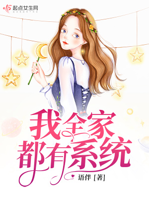 我全家都有系統