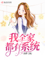 我全家都有系統