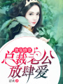 獨(dú)寵嬌妻：總裁老公放肆愛(ài)