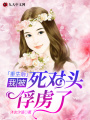 重生后我被死對頭俘虜了