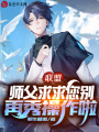 聯盟：師父，求求您別再秀操作啦