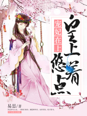 寵妃在上：皇上，悠著點