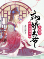 醫(yī)妃傾城：病嬌王爺太腹黑