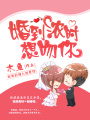 婚到濃時想吻你