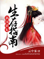 禍國妖妃生存指南